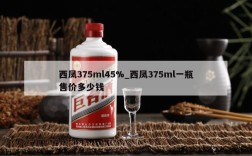 西凤375ml45%_西凤375ml一瓶售价多少钱