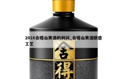 2016会稽山黄酒的利润_会稽山黄酒酿造工艺