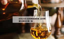 42%(vol)-古河州贡酒价格_古河州酒52度多少钱一瓶