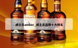 威士忌amber_威士忌品牌十大排名