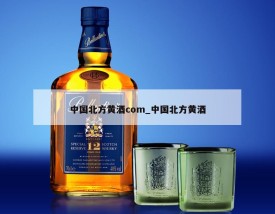 中国北方黄酒com_中国北方黄酒