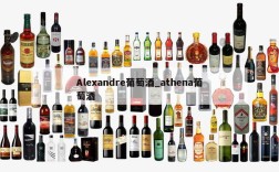 Alexandre葡萄酒_athena葡萄酒