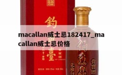 macallan威士忌182417_macallan威士忌价格