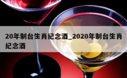 20年制台生肖纪念酒_2020年制台生肖纪念酒