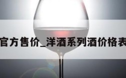洋酒官方售价_洋酒系列酒价格表大全