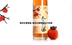 鹰王红葡萄酒_鹰王红葡萄酒2015价格